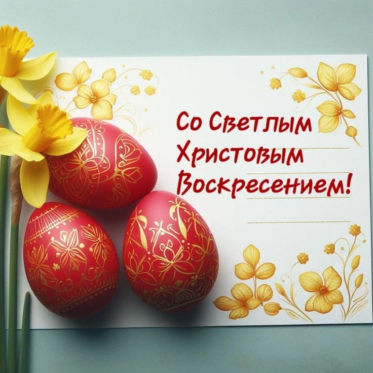 С праздником Пасхи!